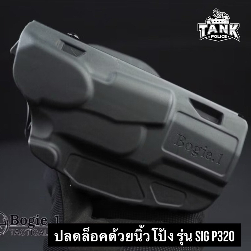 ซองพกนอก โพลิเมอร์ ถนัดขวา ปลดล็อคด้วยนิ้วโป้ง รุ่น Sig P320