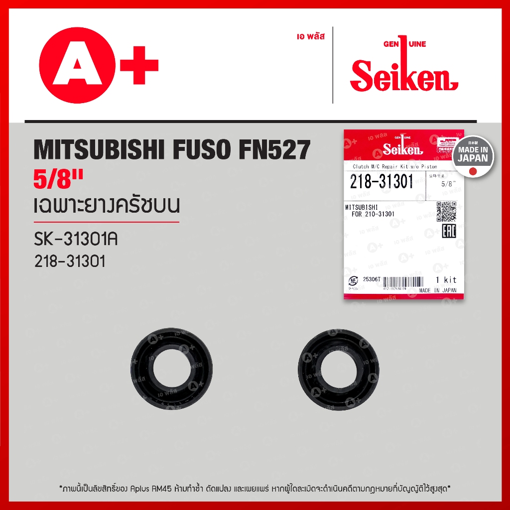 เฉพาะยางครัชบน MITSUBISHI FUSO FN527 ขนาด 5/8" (218-31301) Seikenแท้!!
