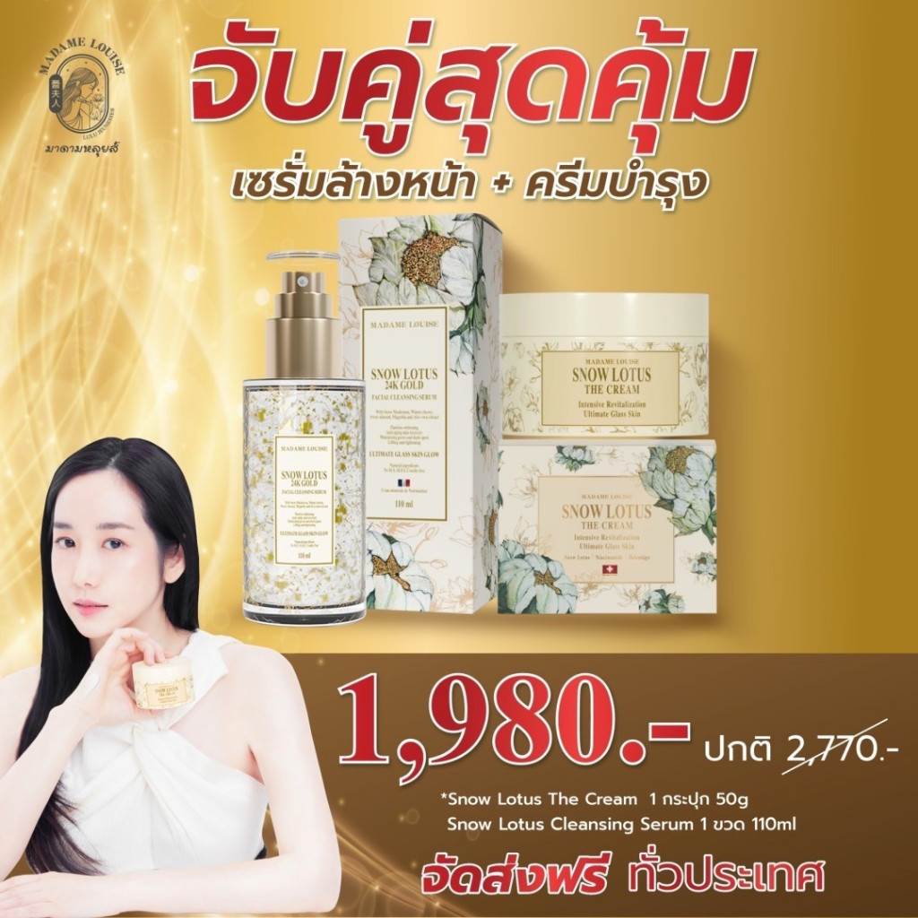 [เซทคู่ผิวกระจก] Snow Lotus Cleansing serum  + The cream 1980.- (จากปกติ 2770) ของแท้ 100%
