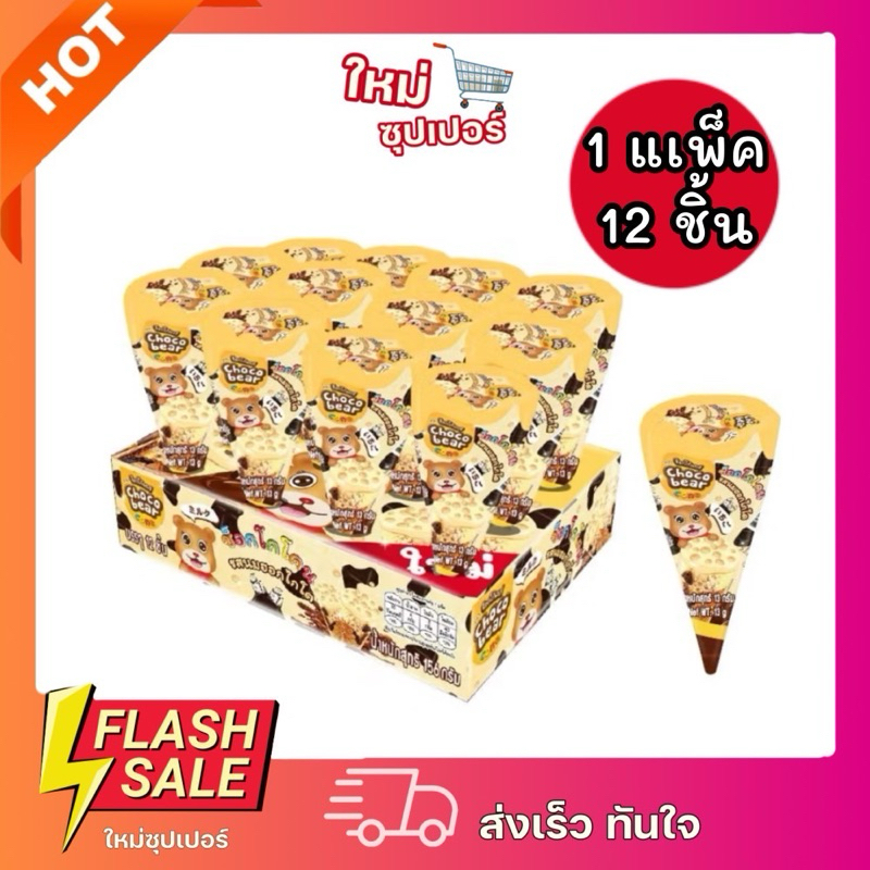 [1แพ็ค 12ชิ้น] Chocobear ช็อกโกแบร์ ช็อกโก้โคน รสนมฮอกไกโก 13 กรัม แพ็ค 12