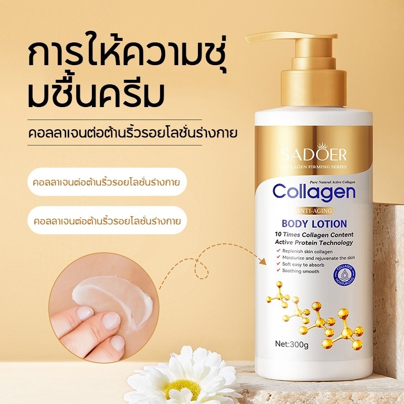 SADOER ซาเดอร์ ไนอาซินาไมด์ เฟเชียล มาส์ก ไวท์เทนนิ่ง คอลลาเจน บอดี้ โลชั่น ขนาด 300ml. ขวดทอง