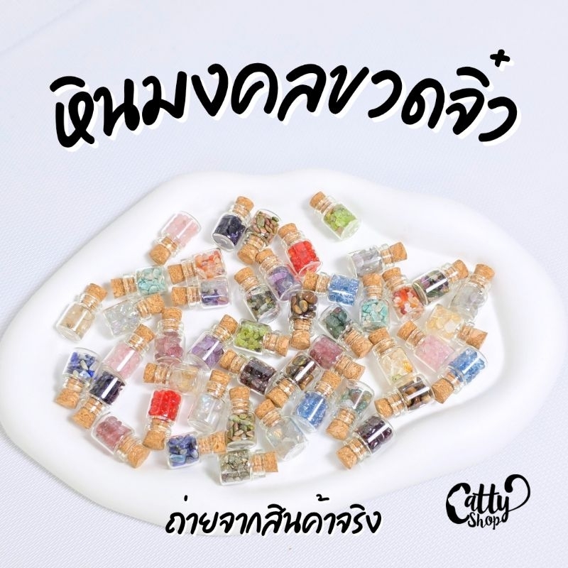 พร้อมส่งจากไทย หินมงคลขวดจิ๋ว หินเสริมดวง  หินนำโชค  อะเมทิตส์  โรสควอตซ์