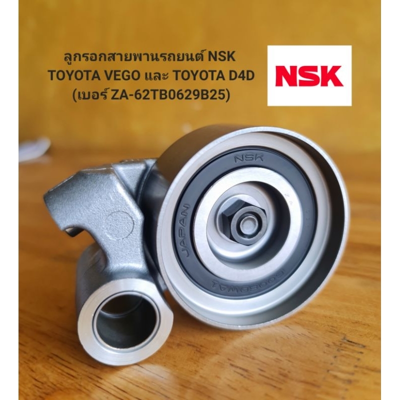 ลูกรอกสายพานรถยนต์ NSK TOYOTA VEGO และ TOYOTA D4D (เบอร์ ZA-62TB0629B25)