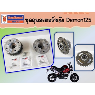 (GPX Demon125) ชุดดุมสเตอร์หลัง Demon125 ของแท้เบิกศูนย์