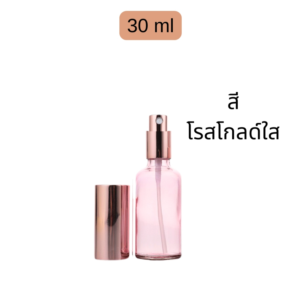 【M&P】ขวดสเปรย์แก้วเปล่า ขวดสีดำเงา สีชา สีโรสโกลด์ 30 / 50 / 100 ml