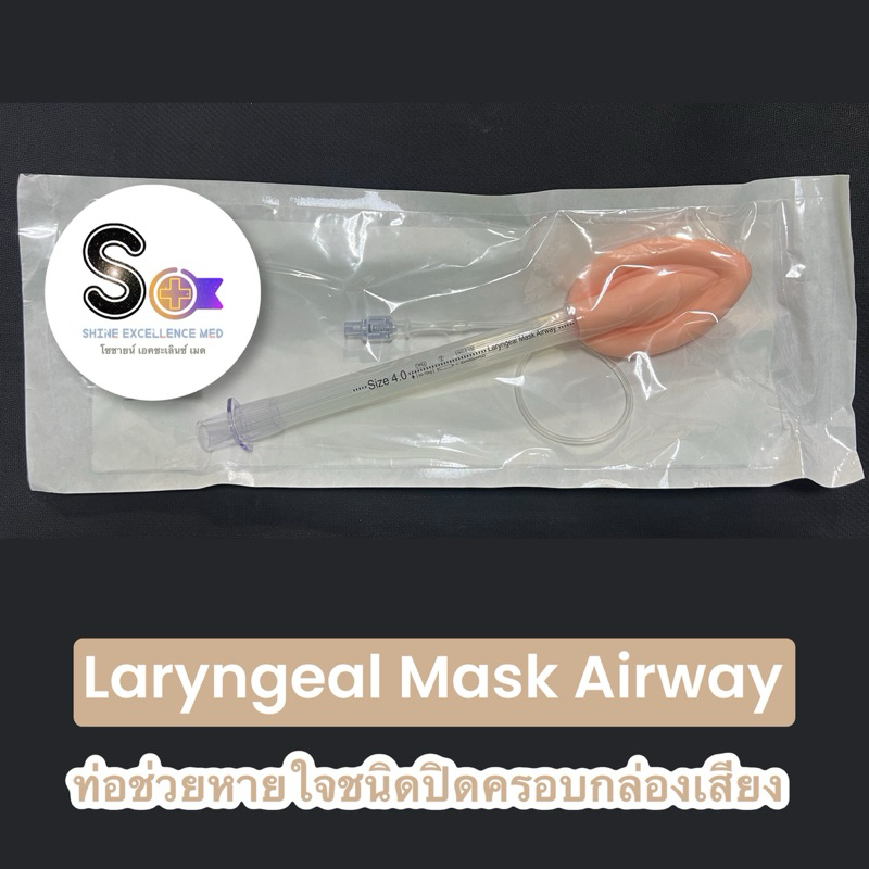อุปกรณ์ LMA Laryngeal Mask Airway