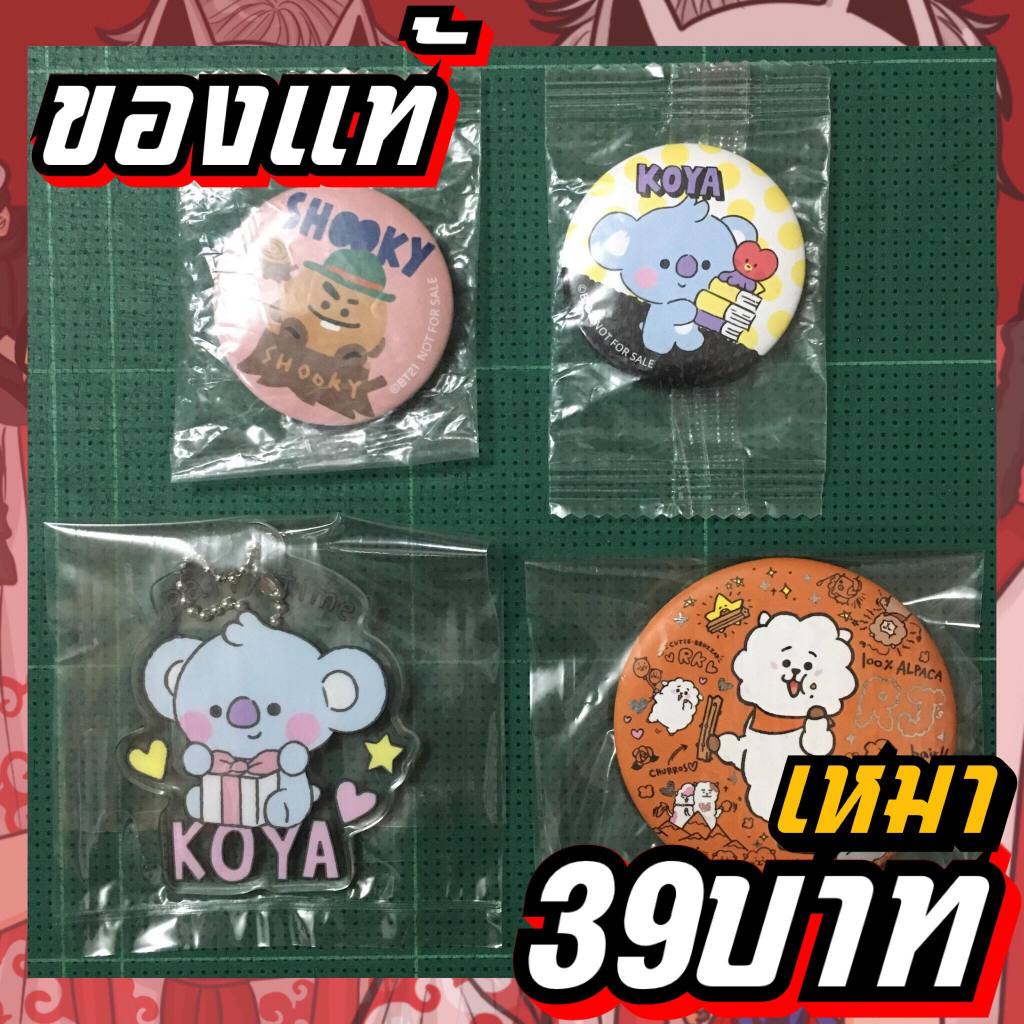 BT21 เข็มกลัด/พวงกุญแจของแท้