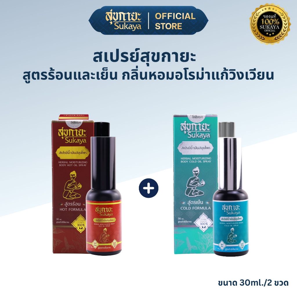(เซ็ตคู่) Sukaya สเปรย์สมุนไพร สูตรเย็น & ร้อน 30 ml. สเปย์ข้อเข่า ปวดเรื้อรัง เข่าเสื่อม ไขข้ออักเสบ