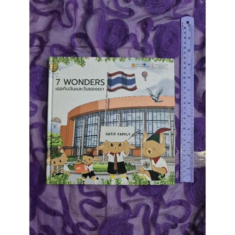 7 WONDERS เธอกับฉันและวันของเรา