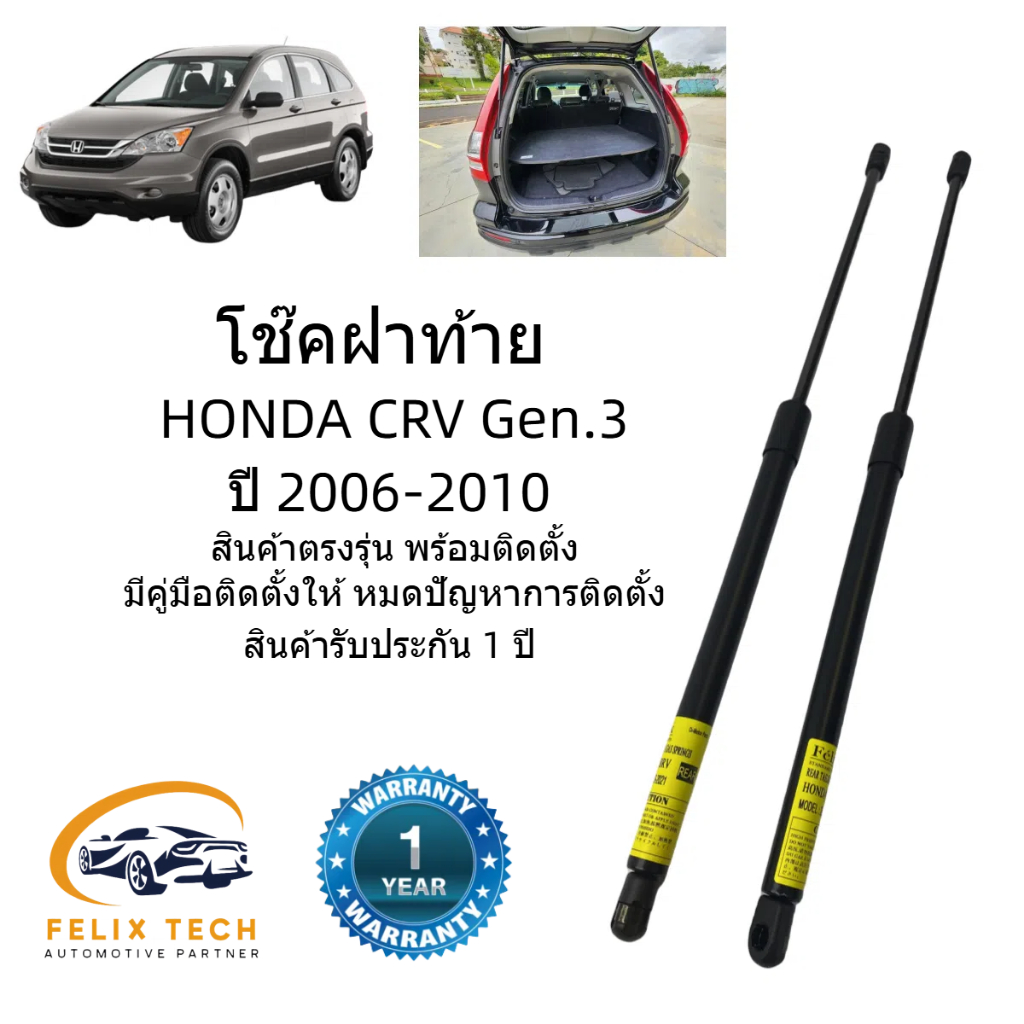 โช๊คฝาท้าย โช๊คประตุหลัง HONDA CRV G3 Honda CRV Gen.3   ปี 2006-2011 #A01 ราคาคู่ ส่งฟรี