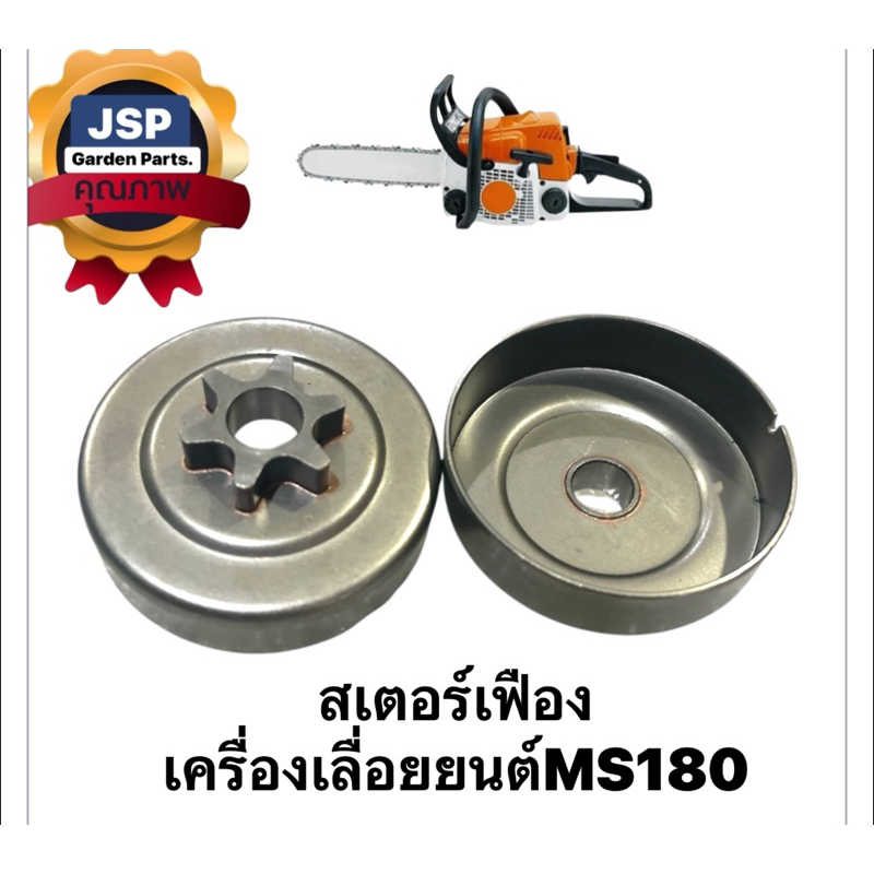สเตอร์เฟือง ถ้วยคลัทช์ เครื่องเลื่อยยนต์MS180