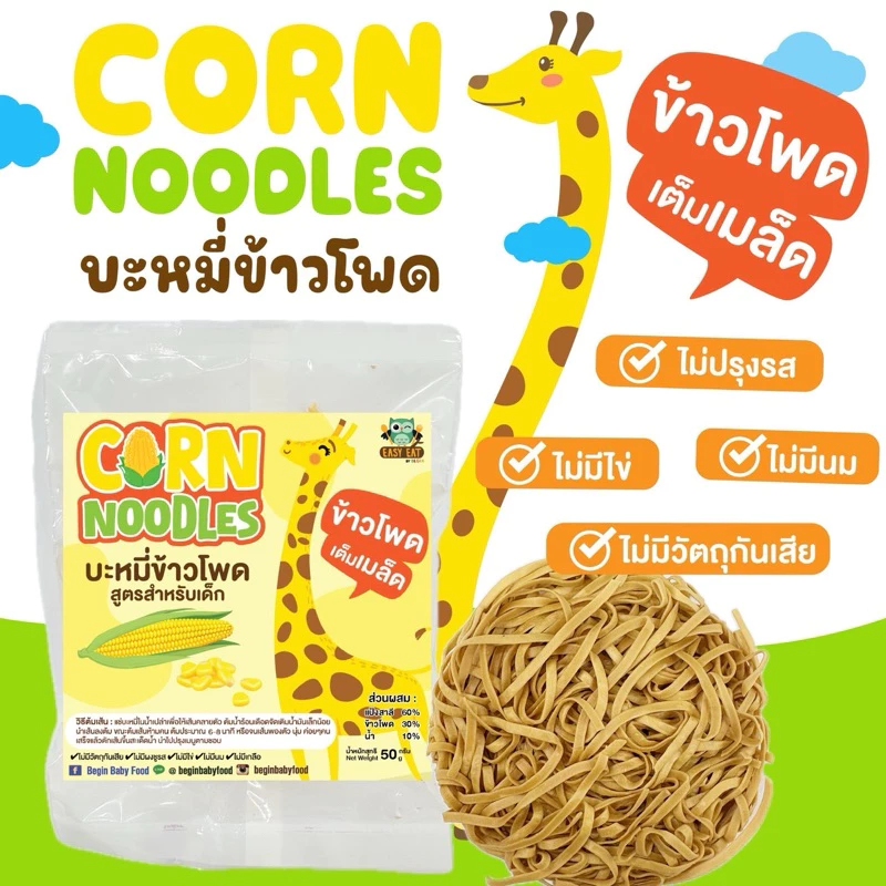 บะหมี่ข้าวโพด บะหมี่เด็ก เส้นผักนุ่ม อาหารเด็กกินยาก 8 เดือน+ ผัก 30% ไม่ปรุงรส ไม่มีไข่ ไม่มีนม เส้นบะหมี่เด็ก