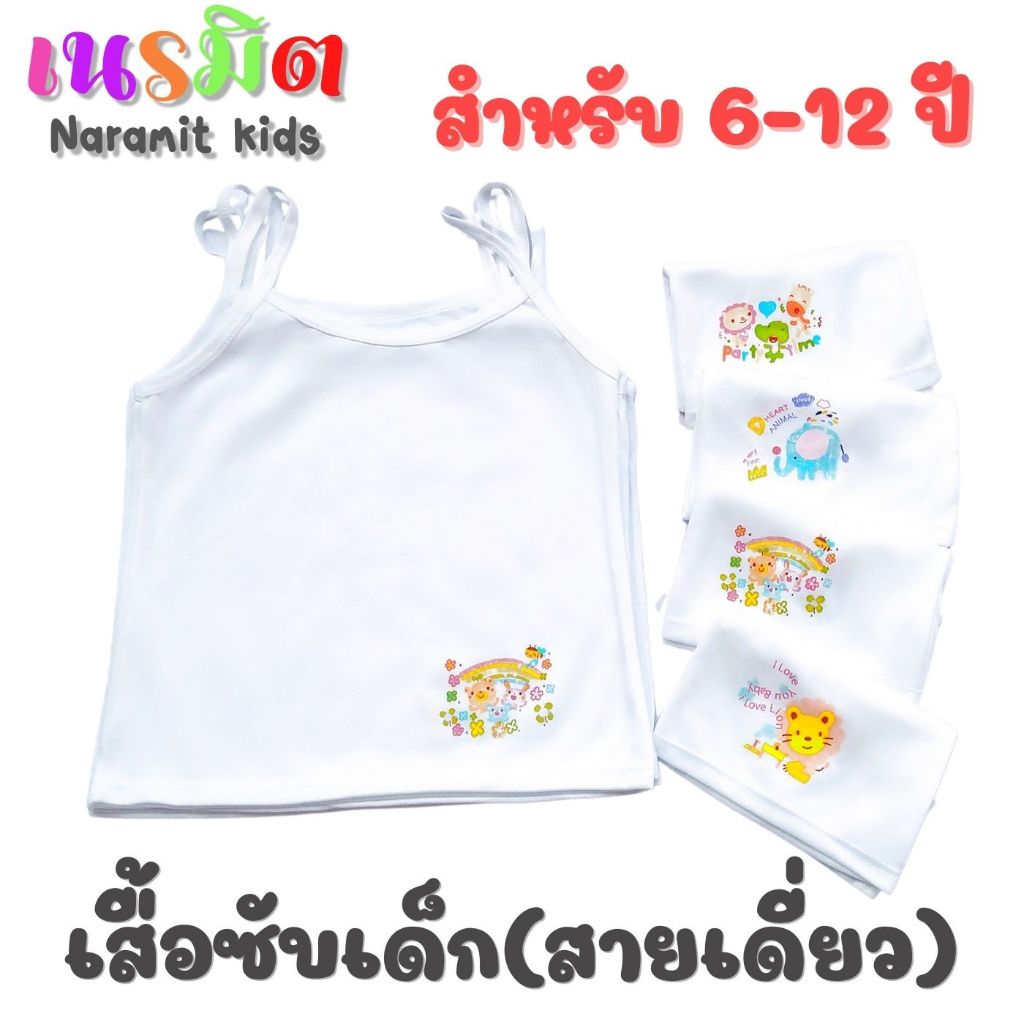 🔥พร้อมส่ง จากไทย🔥สายเดี่ยวเด็ก ผู้หญิง เสื้อซับเด็ก สีขาว ลายการฺ์ตูน คละลาย 1 ตัว ผ้าฝ้าย ระบายอากาศ เหมาะสำหรับเด็ก 6-
