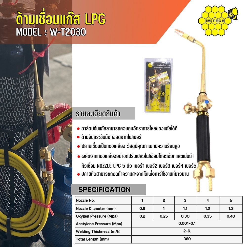 IM-TECH ด้ามเชื่อมแบบแผงแก๊ส LPG รุ่น W-T2030 IMTECH ด้ามเชื่อมแก๊ส แบบแผง