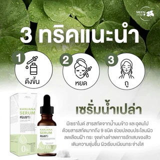 เซรั่มกาญจนาพลัส สูตรใหม่