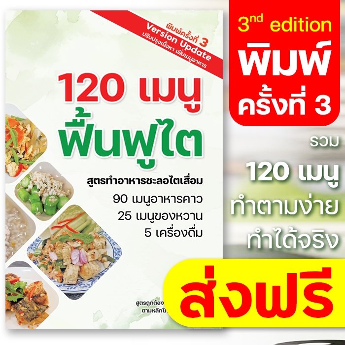 120 เมนูอาหารฟื้นฟูไต พิมพ์ครั้งที่ 3 รวม 120 สูตรชะลอไตเสื่อม 90 เมนูคาว 25 เมนูหวาน 5 เครื่องดื่ม ลิขสิทธิ์ถูกต้อง