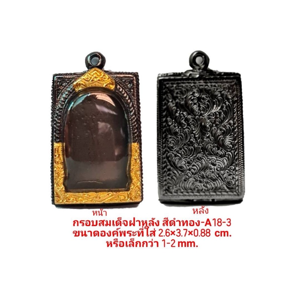 กรอบพระ ตลับพระ สมเด็จฝาหลัง สีดำทอง ลงยา  (A18-3) ขนาด 26*39*8.8 mm คุณภาพดี ราคาถูก แถมโฟมรองกับตะขอห่วง