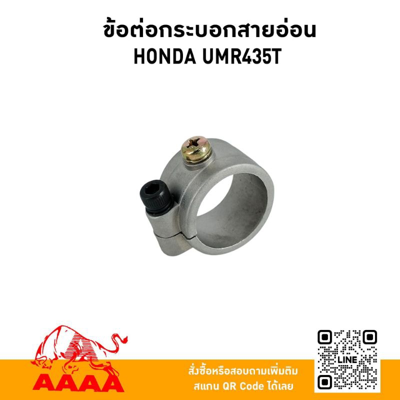 ข้อต่อกระบอกสายอ่อน Honda UMR435Tยี่ห้อ AAAA（สี่เอ)