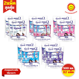 [ 2 แพ็ค ] Hygiene ไฮยีน ปรับผ้านุ่ม มาตรฐาน ขนาด 500 มล. แพ…