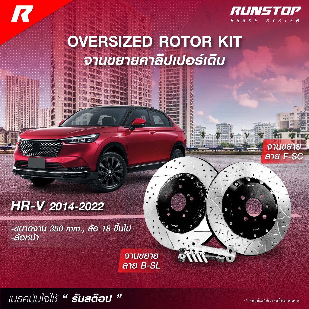 ติดตั้งนัดวันก่อนRUNSTOP จานขยายปั้มเดิม HONDA รุ่น HRV ปี 2014-2022 คู่หน้า/หลัง 350/340mm. รันสต๊อป จานเบรครถยนต์ เบรค
