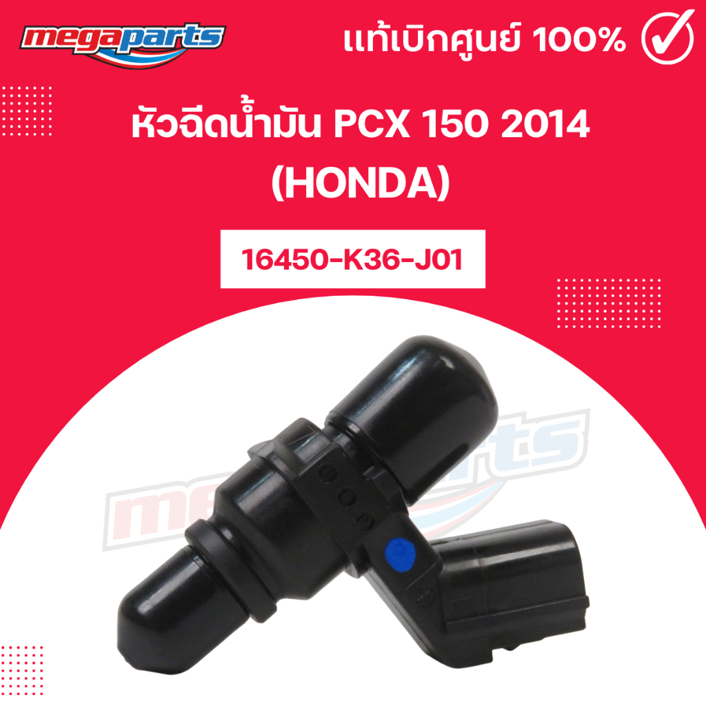 หัวฉีดน้ำมัน PCX 150 2014 (HONDA) พีซีเอ็กซ์ 16450-K36-J01 แท้เบิกศูนย์ฮอนด้า (Megaparts Store)