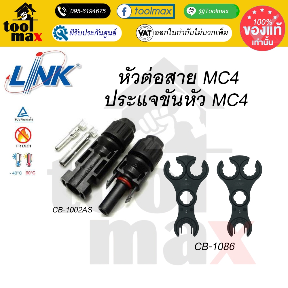 ขั้วต่อสายไฟ MC4  ขั้วต่อสายไฟแผงโซล่าร์เซลล์ ขั้วสายไฟ ขั้วสายโซล่าร์เซลล์ ประแจขัน CB-1086