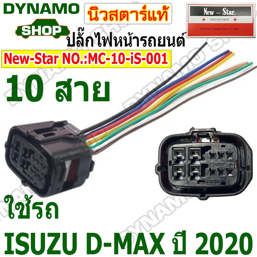 ปลั๊กไฟหน้ารถยนต์ พร้อมสาย 10 สาย ใช้รถ ISUZU D-MAX ปี2020 ยี่ห้อนิวสตาร์
