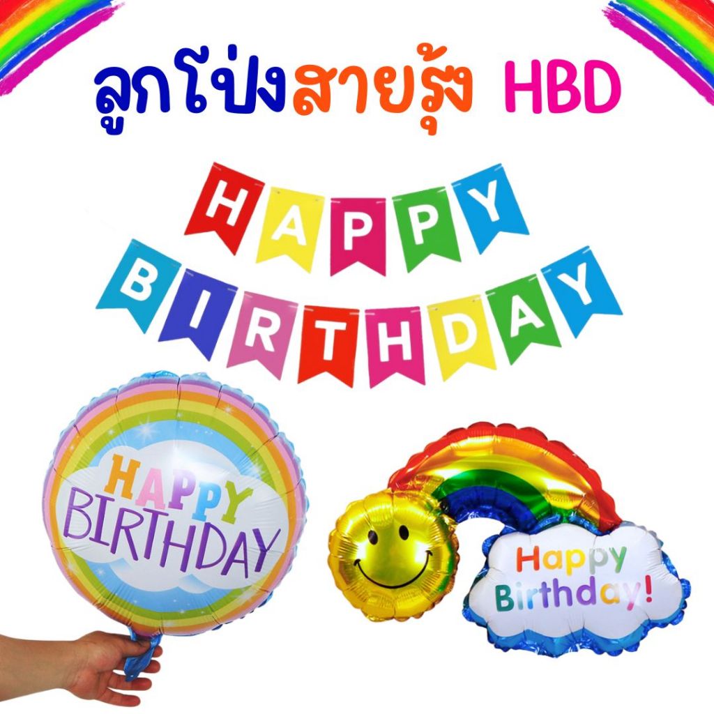ลูกโป่งวันเกิด สายรุ้ง HBD Rianbow