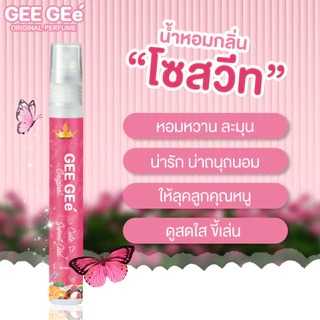 GEE GEe' จีจี้ น้ำหอม กลิ่น Cute Sweet Girl กลิ่นติดทนนาน หอม เพิ่มเสน่ห์ให้จนใครก็ต้องโหยหา Perfume