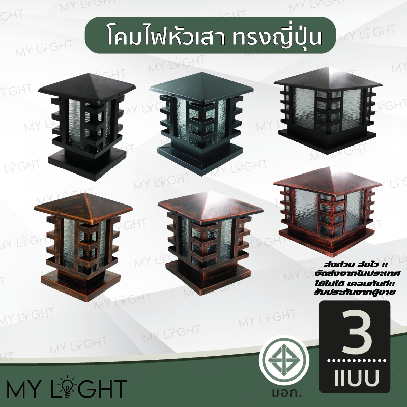 โคมไฟหัวเสา ทรงเหลี่ยม ทรงญี่ปุ่น ขนาด 200MM 250MM 400MM