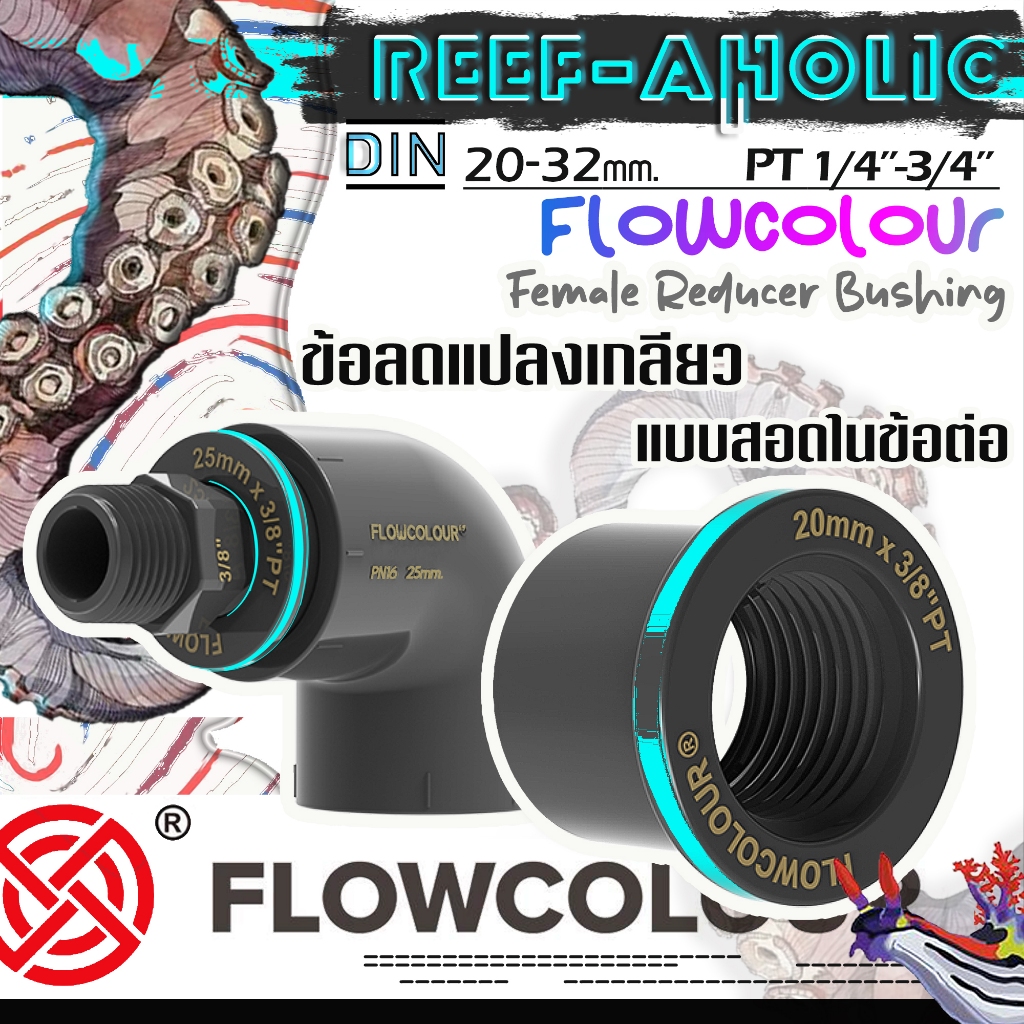 Reef-Aholic Sanking และ Flowcolour  U-PVC ข้อลดแปลงเกลียวแบบสอดในข้อต่อ 12 - 32 mm.  1/4" - 1"
