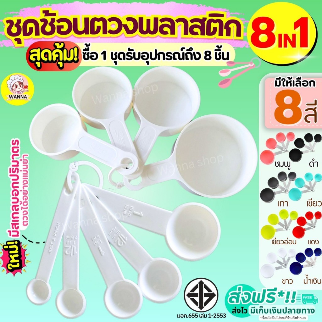 🔥ส่งฟรี🔥 ชุดช้อนตวงเกรด A รุ่น Winner  8IN1(8ชิ้นใน1ชุด) ช้อนตวงส่วนผสม ช้อนตวงสแตนเลส