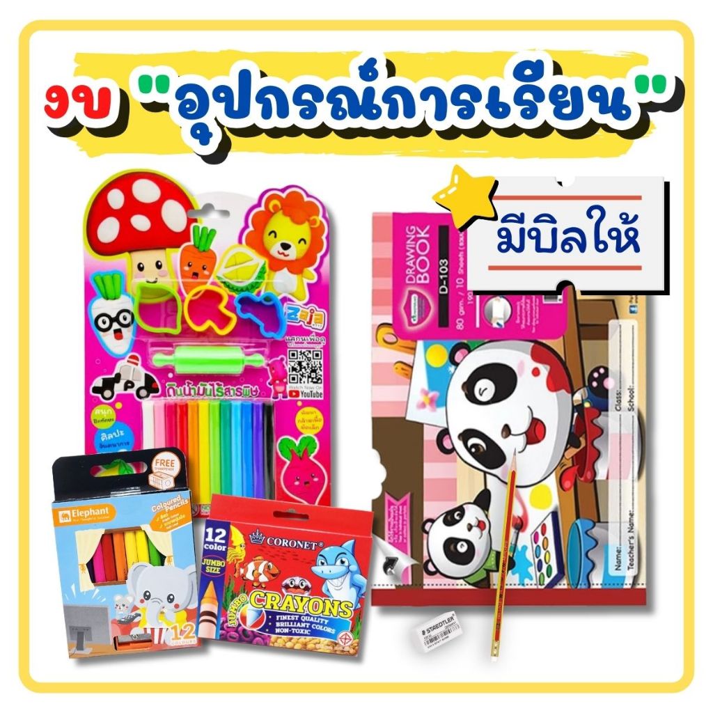อุปกรณ์การเรียน อนุบาล ประถม มัธยม [พร้อมบิลใบเสร็จ] งบอุปกรณ์ เครื่องเขียน ชุดเครื่องเขียน สำหรับเบิกโรงเรียน