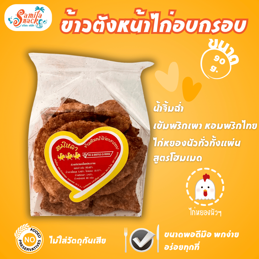 ข้าวตังหน้าไก่อบกรอบ 90 g. ถุงมินิ (แผ่นแตก คลุกเครื่องแน่น)