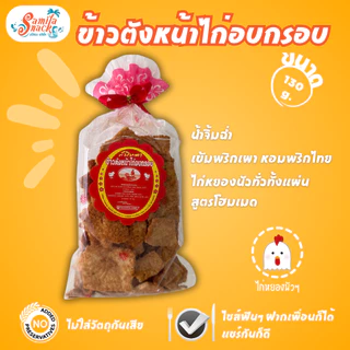 ข้าวตังหน้าไก่อบกรอบ 130 g. ถุงกลาง (แผ่นแตก คลุกเครื่องแน่น)