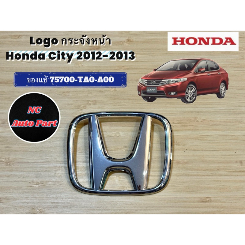 HONDA โลโก้หน้ากระจัง HONDA CITY ปี 2012-2013 ชุบ โครเมียม ราคา 1 ชิ้น ของแท้ศูนย์ (75700-TA0-A00)
