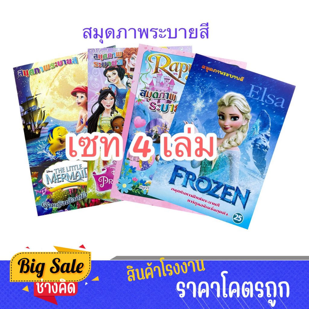 changkid เซท 4 เล่ม ระบายสีภาพ เจ้าหญิงแสนสวย ดิสนีย์ ราพันเซล แอเรียล เอลซ่า และ แอนนา ราคาพิเศษ