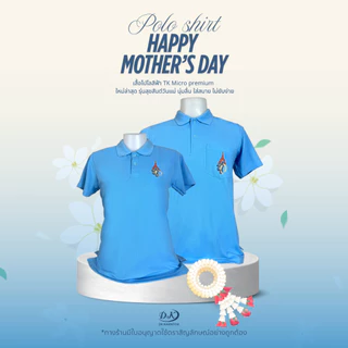 จัดส่งทุกวัน 💙เสื้อฟ้าวันแม่ งานปักตราสัญลักษณ์สก พร้อมจัดส่งทุกไซส์XS-3XL เสื้อโปโลสีฟ้าปักตราสก เสื้อวันแม่