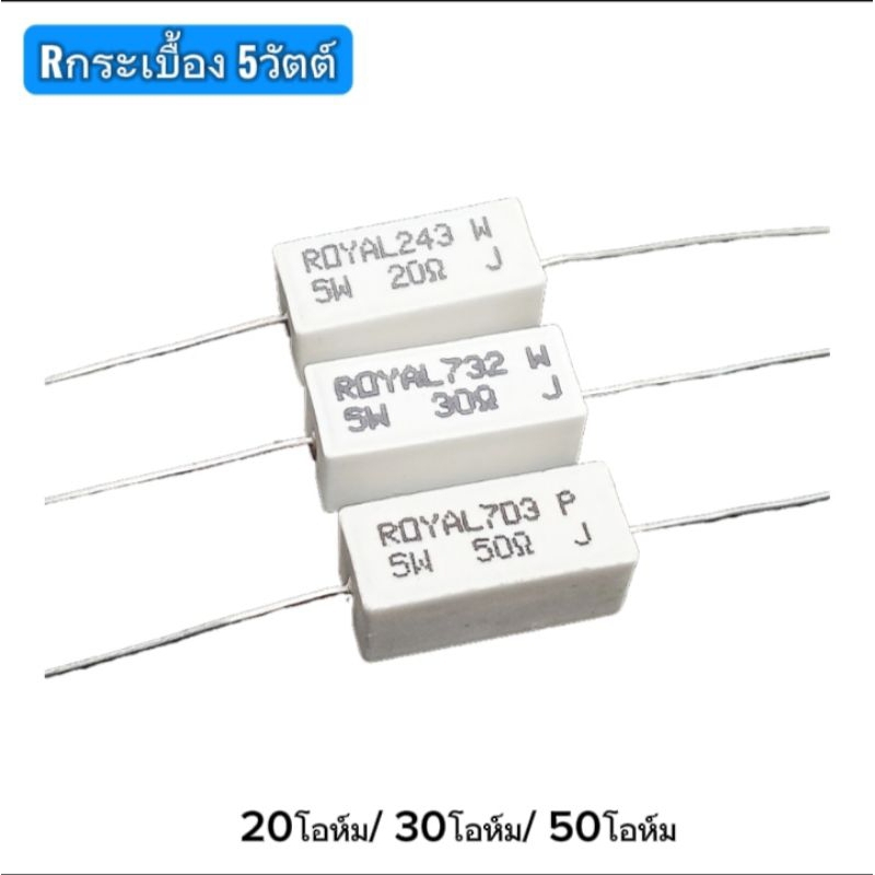 (แพ็ค2ตัว) Rกระเบื้อง 20โอห์ม/30โอห์ม/50โอห์ม  5W 5% Rตัวต้านทาน, Resistor Ceramic 20-ohm/30-ohm/50-ohm  5W,พร้อมส่ง