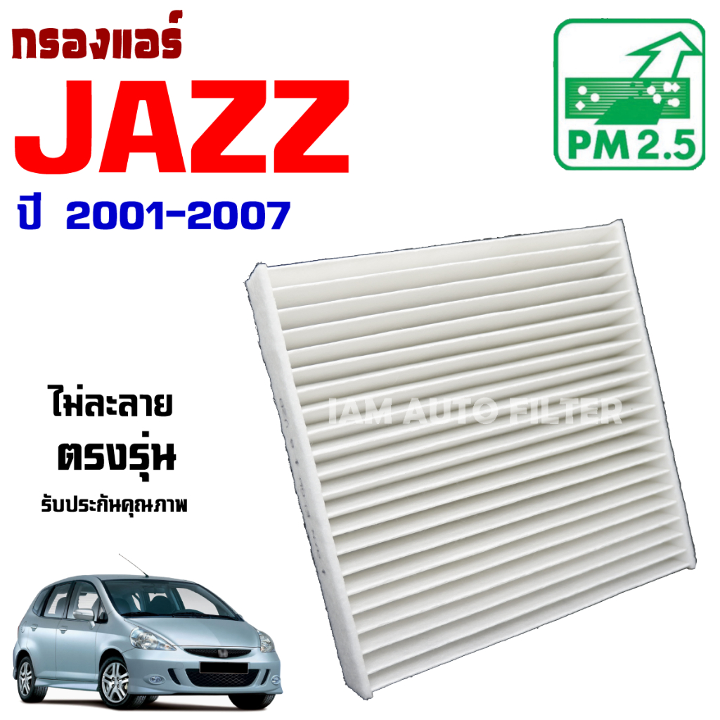 กรองแอร์ Honda Jazz GD ปี 2001-2007 , ฮอนด้า แจ๊ส