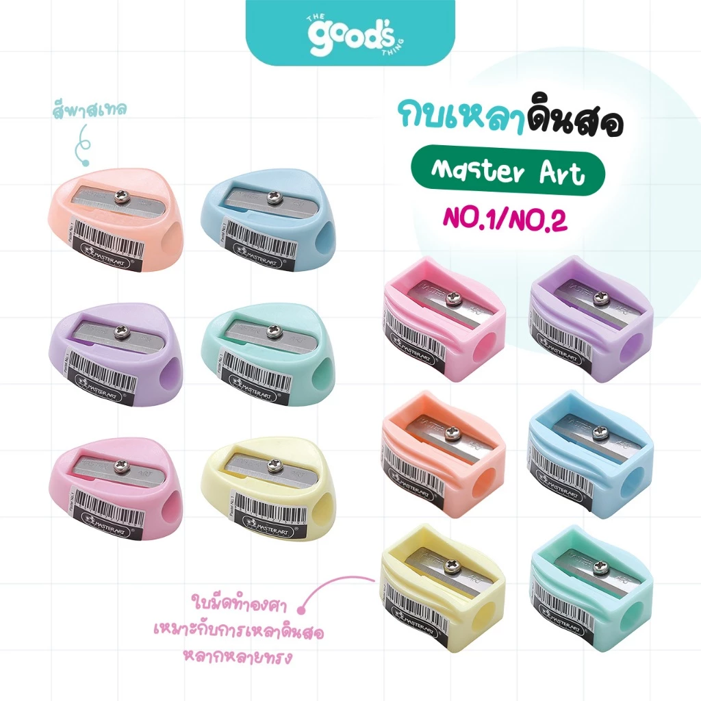 กบเหลาดินสอ Master Art Pastel NO.1 / NO.2 กบเหลา 1 รู สีพาสเทล คละสี (จำนวน1ชิ้น)