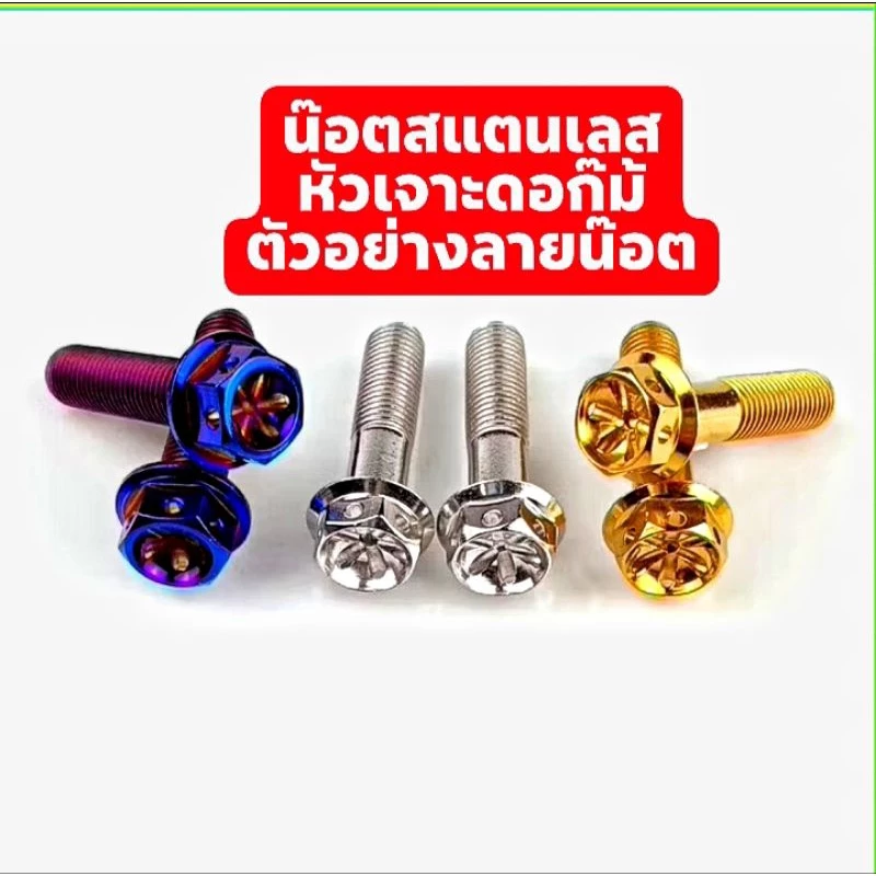 น๊อตหัวเจาะดอกไม้ (M10)10x15- 10x20-10x70/10x90-120ราคาต่อ 1 ตัว (เกลียวมิล 1.25 )
