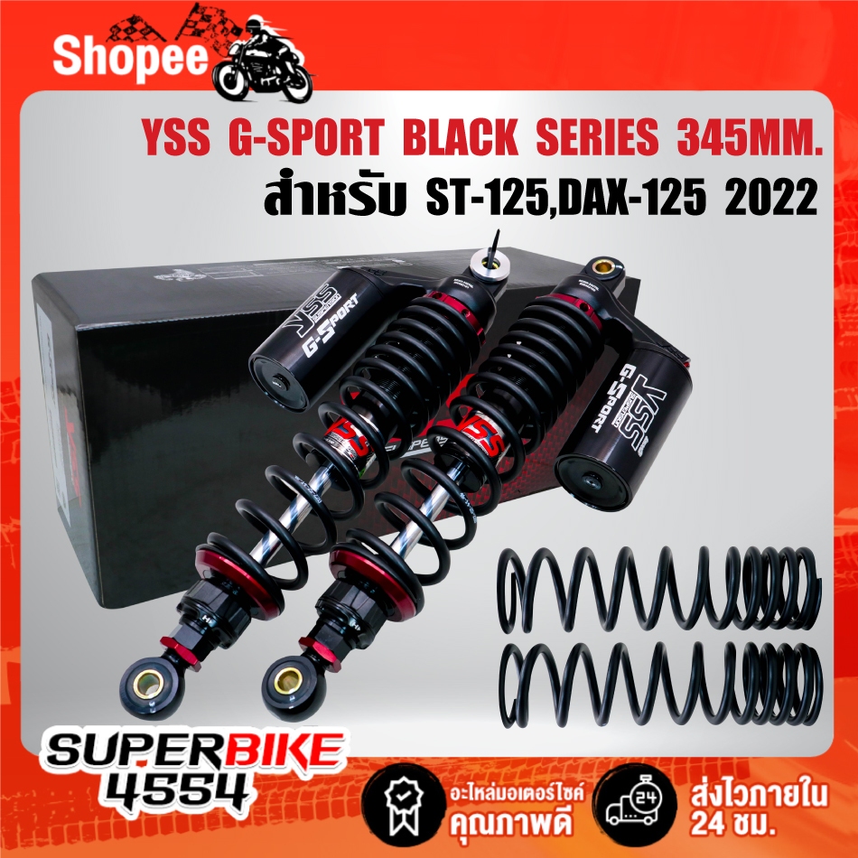 YSS โช๊คหลัง G-SPORT BLACK SERIES สูง 345mm. สำหรับ ST-125, DAX-125 2022 สินค้าแท้ 100% รับประกัน 1 