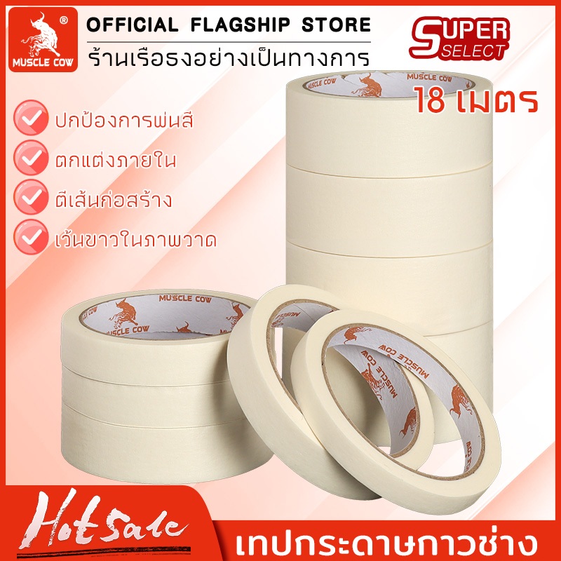 Muscle Cow เทปย่น เทปกระดาษกาวย่น เทปหนังไก่ ขนาด 12 ,18 ,24 ,36 ,48 มม. ยาว18M Masking tape กระดาษกาว ฉีกได้ เทปบังพ่นส