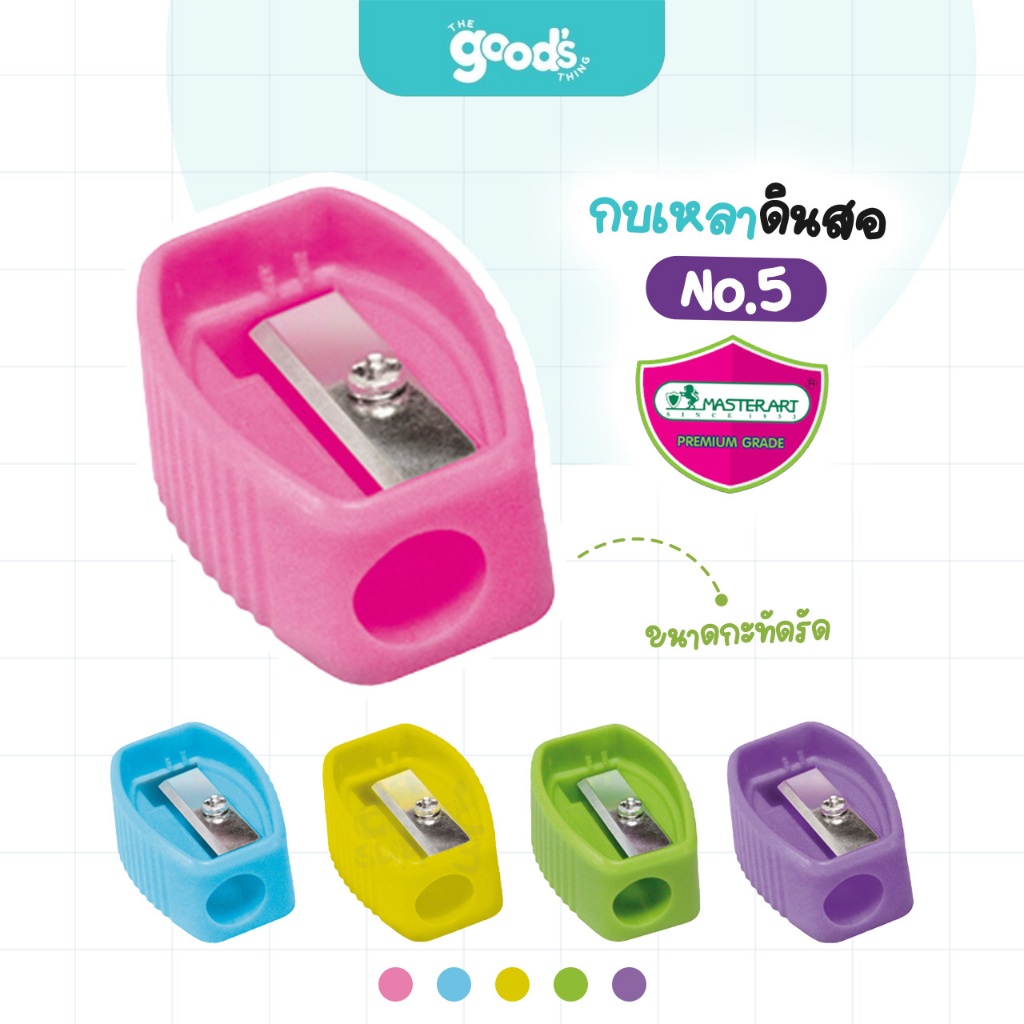 กบเหลาดินสอ Master Art No.5 กบเหลา 1 รู ขนาดกะทัดรัด คละสี (จำนวน1ชิ้น)