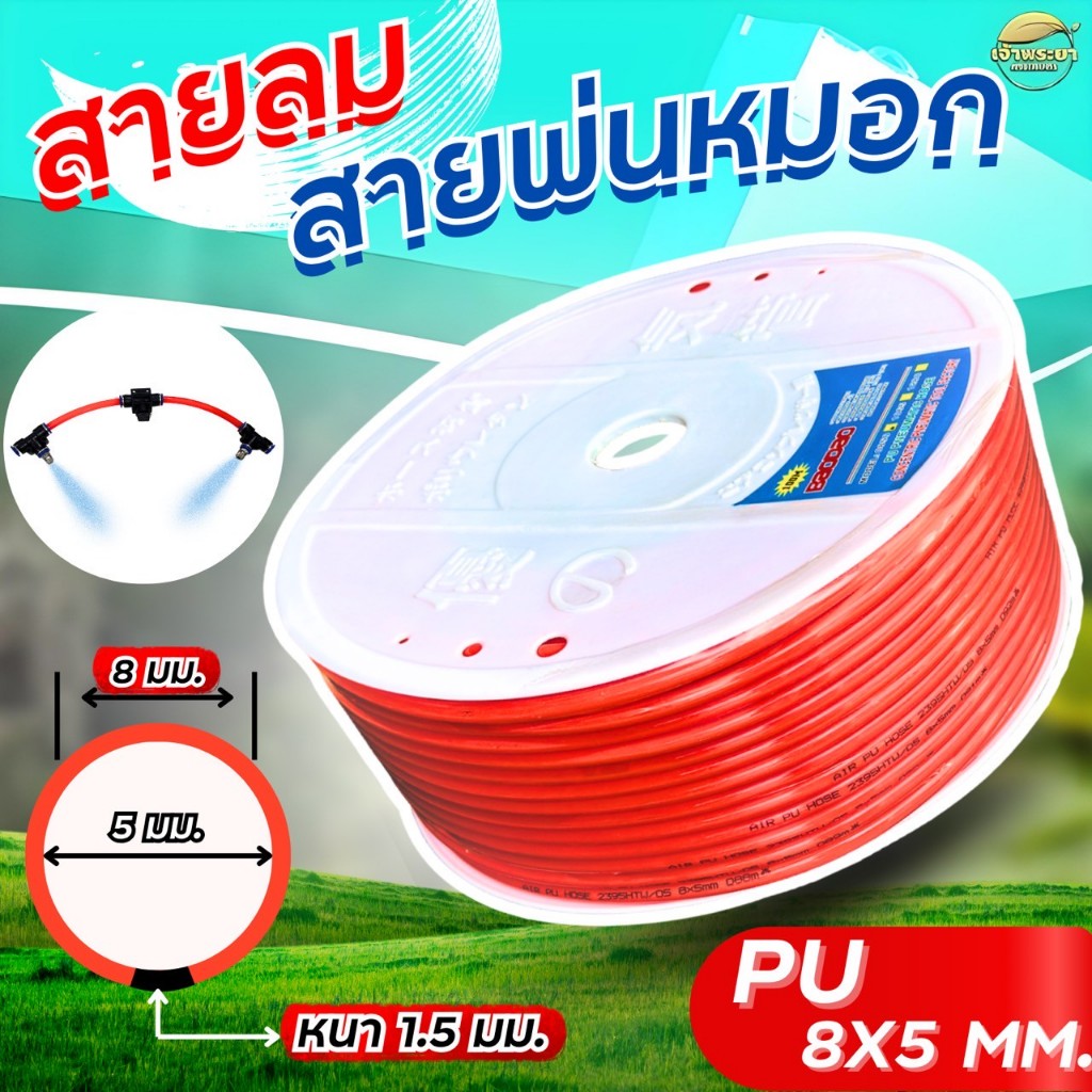 สายลม สายพ่นหมอก PU 10-100 เมตร ขนาด 5x8 MM ทรแรงดัน 250 PSI  คุณภาพดี