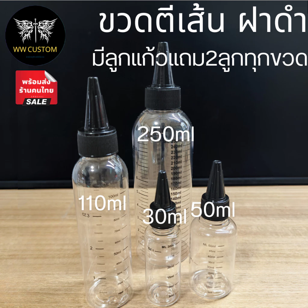 ขวดพลาสติกใสมีเส้นวัดปริมาตร ในชุดมีฝาหยดสีดำและลูกแก้ว2ลูก ขนาด 30/50/110/250 ml