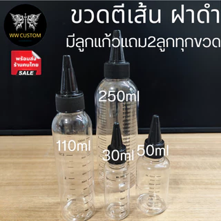 ขวดพลาสติกใสมีเส้นวัดปริมาตร ในชุดมีฝาหยดสีดำและลูกแก้ว2ลูก ขนาด 30/50/110/250 ml