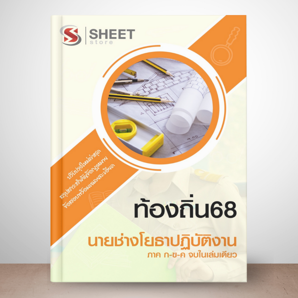 แนวข้อสอบ นายช่างโยธา ท้องถิ่น 68 [ภาค ก. ข. ค.]