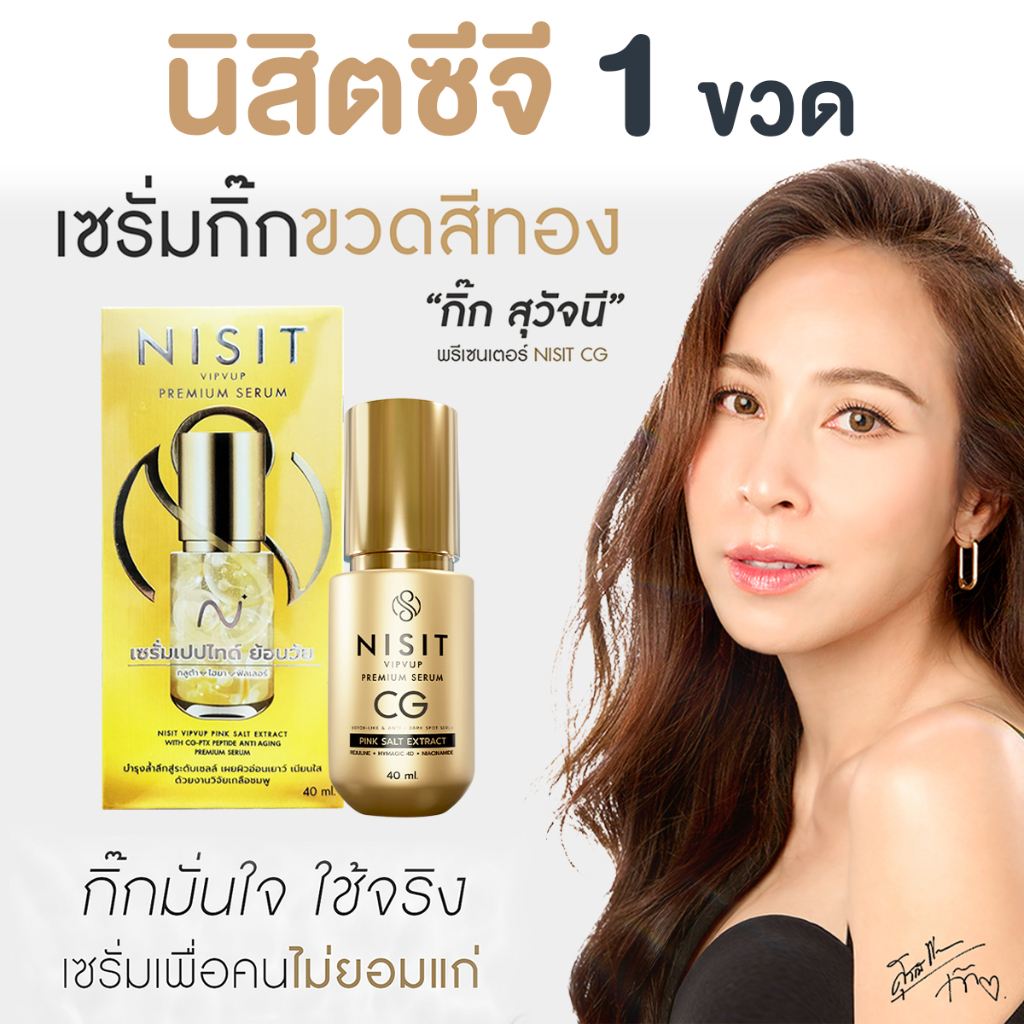 นิสิตซีจี NISIT CG [ 1 ขวด ] เซรั่มขวดทอง กิ๊ก สุวัจนี 💥 คืนความอ่อนเยาว์ผิวหน้า เซรั่มเพื่อคนไม่ยอม